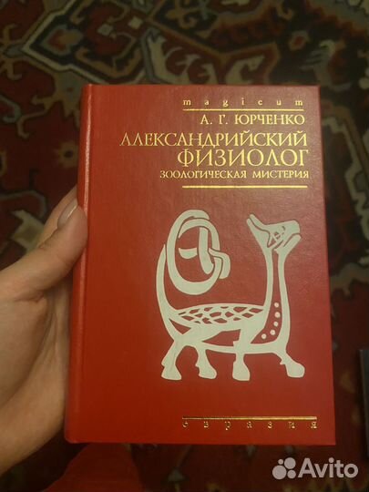 Юрченко.Александрийский физиолог.Зоолог мистерия