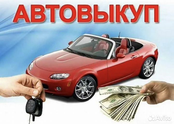 Выкуп авто, срочный выкуп, Иркутская область