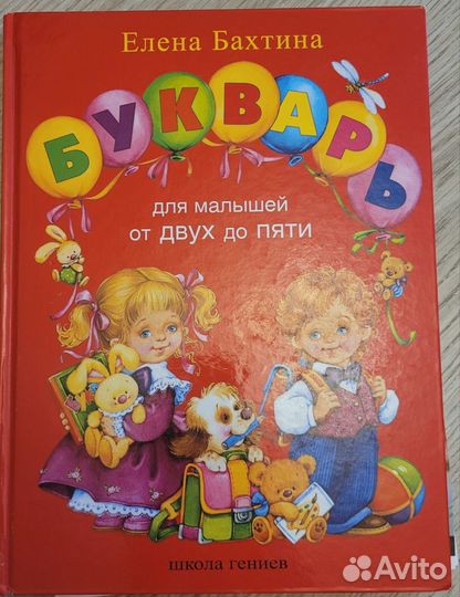 Букварь Елены Бахтиной