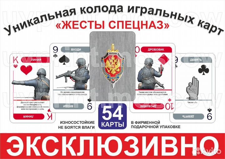 Игральные карты «Жесты спецназа»