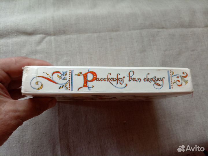 Расскажу вам сказку. Сказки и легенды народов Запа