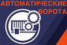 АВТОМАТИЧЕСКИЕ ВОРОТА