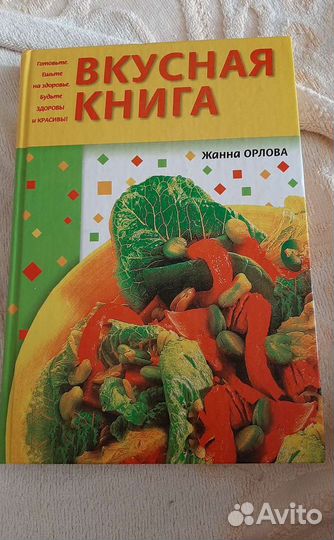 Книга о вкусной и здоровой пище