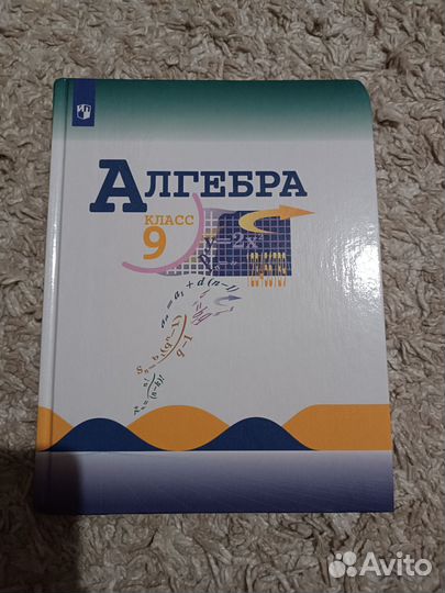 Учебник алгебра 9 класс