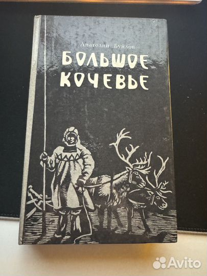 Анатолий Буйлов большое кочевье