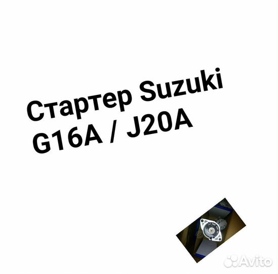 Стартер suzuki G16A/J20A