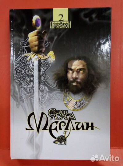 Сага пендрагон 