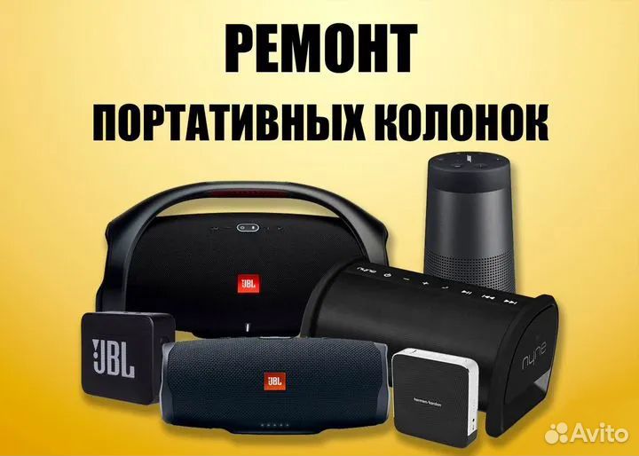 Ремонт портативных колонок JBL / Яндекс-станция
