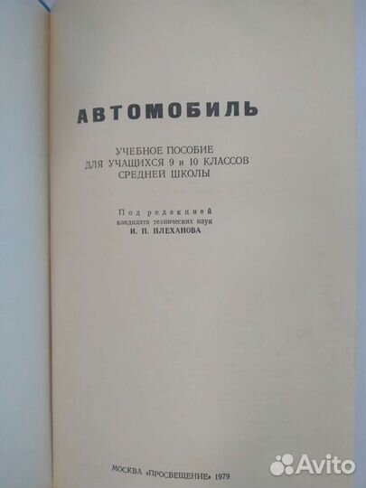 Автомобиль. Учебное пособие. И. П. Плеханов