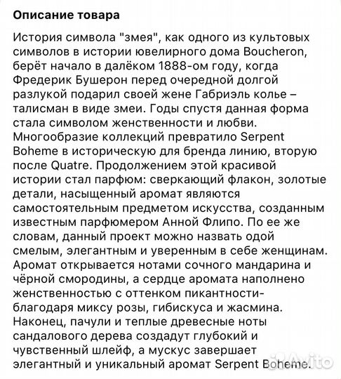 Boucheron Serpent Boheme 50 мл
