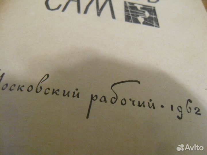 Книга домашнего мастера.Учись делать сам - 1962г