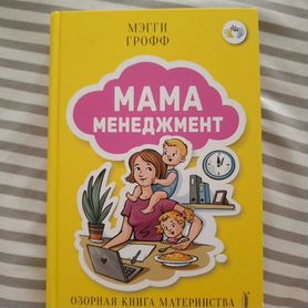 Мама менеджмент книга о материнстве