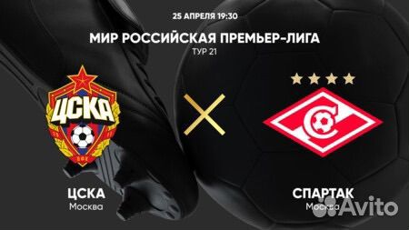 Билет на матч Цска Спартак