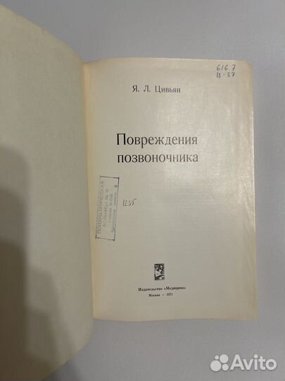 Цивьян Я.Л. Повреждения позвоночника