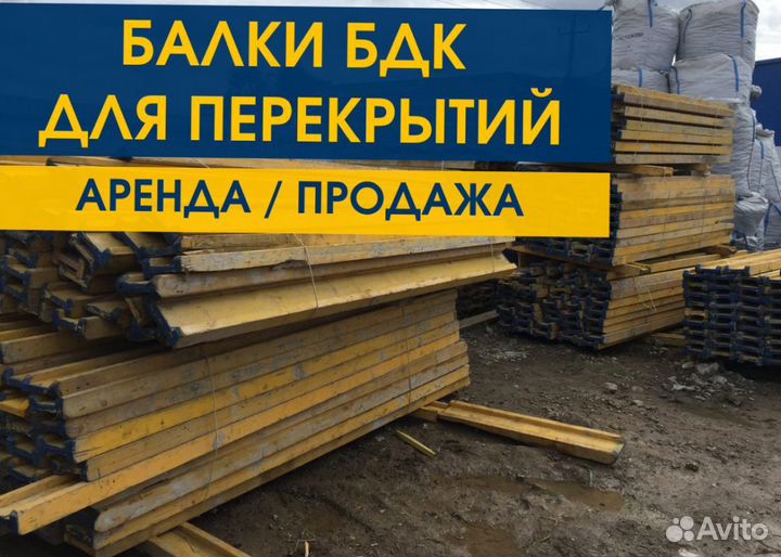 Опалубка. Балка бдк б/у