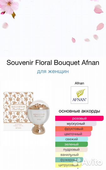 Afnan Souvenir Floral Bouquet 100 мл ОАЭ