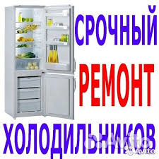 Ремонт холодильников на дому