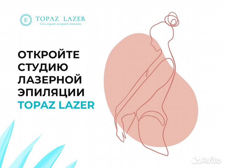 Topaz lazer - франшиза в сфере косметологии