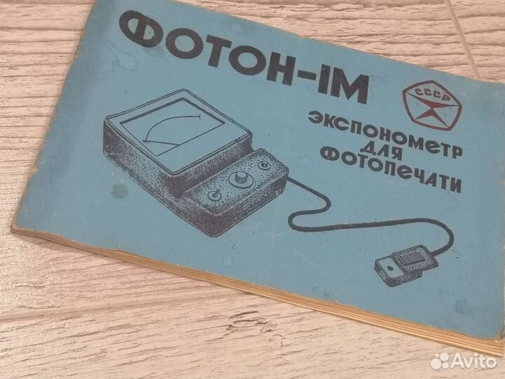 Экспонометр Фотон 1М