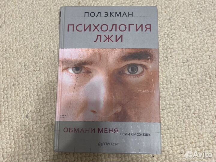 Пол Экман психология лжи