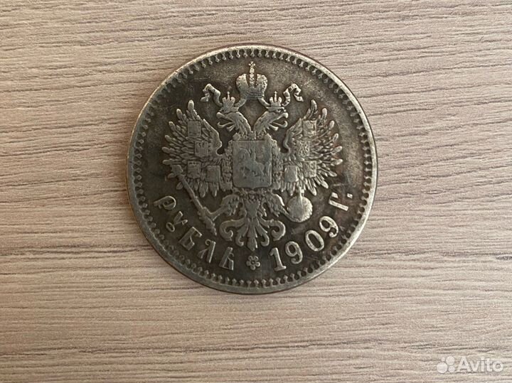 Монета 1 рубль 1909