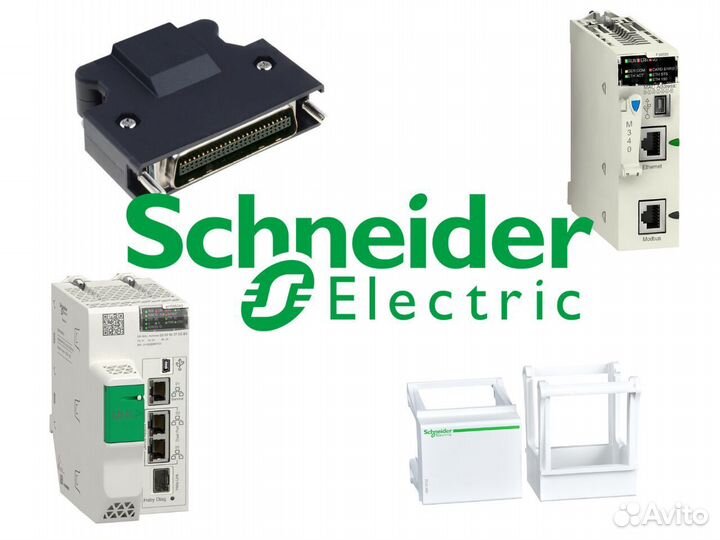 Оборудование Shneider electric автоматика