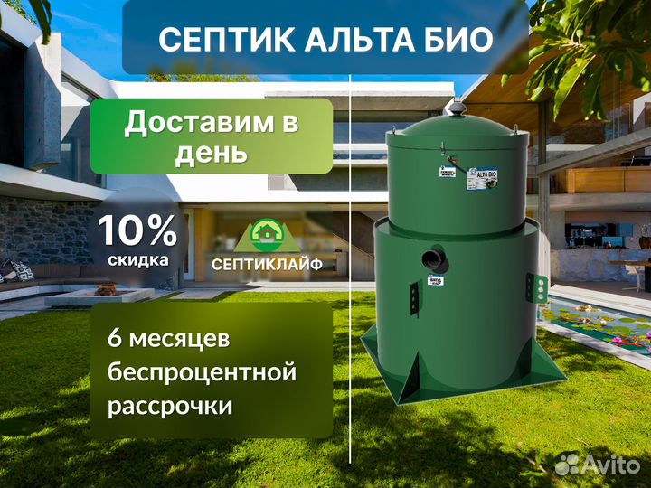 Септик Альта Био 100 Русский