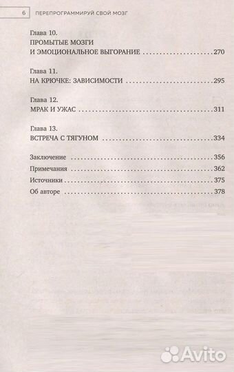 Перепрограммируйте свой мозг. Руководство по избав