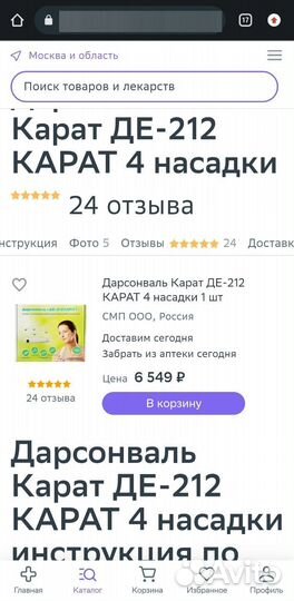 Дарсонваль де 212 карат