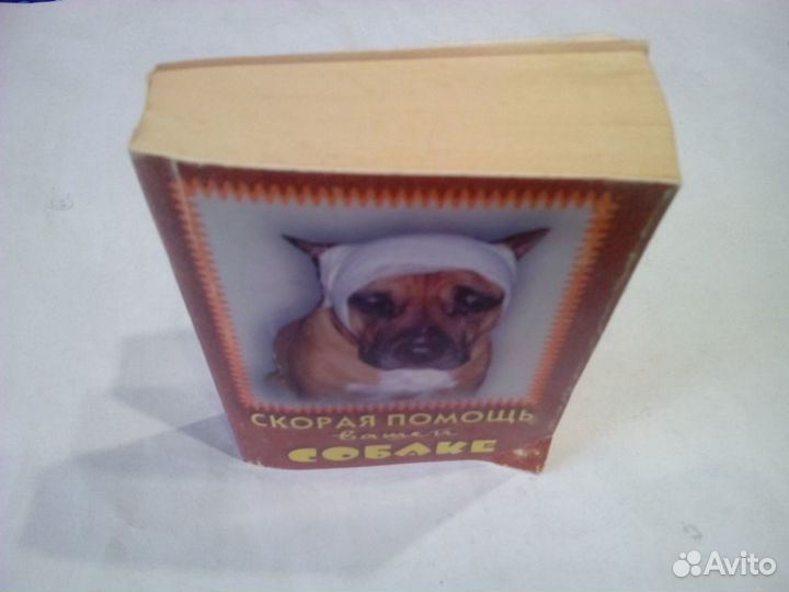 Книги: Акв.черепахи, Скорая помощь вашей собаке