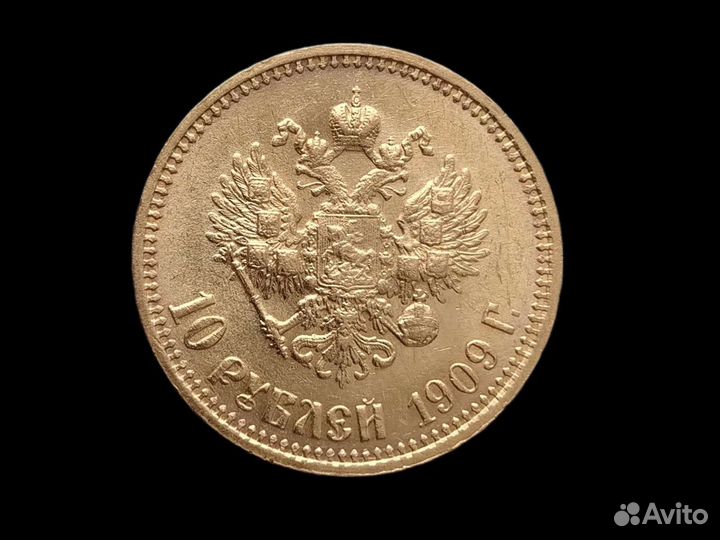 10 рублей 1909г. эб. Золотая монета