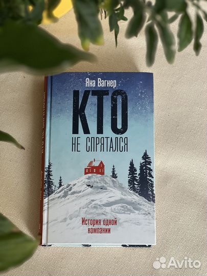 Кто не спрятался Вагнер Яна