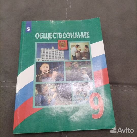 Учебник обществознание, за 9 класс