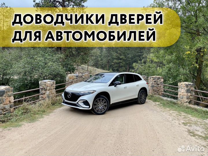 Доводчики дверей Mercedes Модели 2022-2023