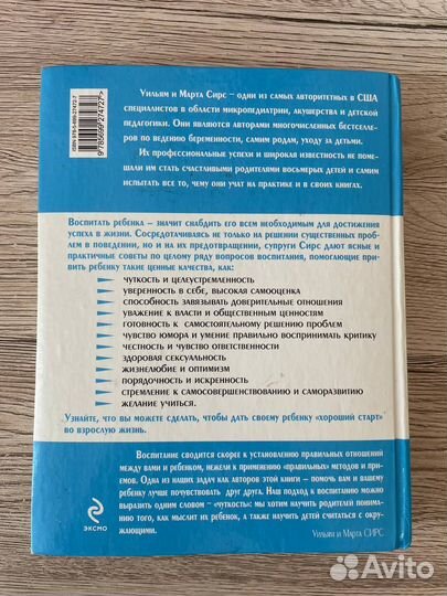 У. И М.Сирс Воспитание ребёнка