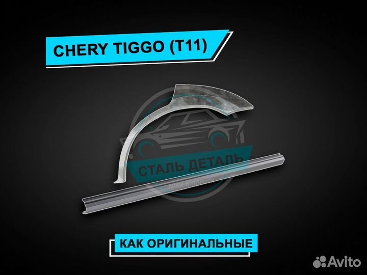 Пороги Chery Tiggo т 11 усиленные ремонтные