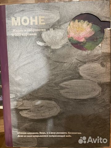 Моне. Жизнь и творчество в 500 илюстрациях