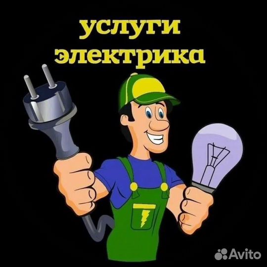 Вызов электрика