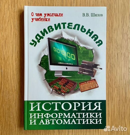 Удивительная история информатики и автоматики