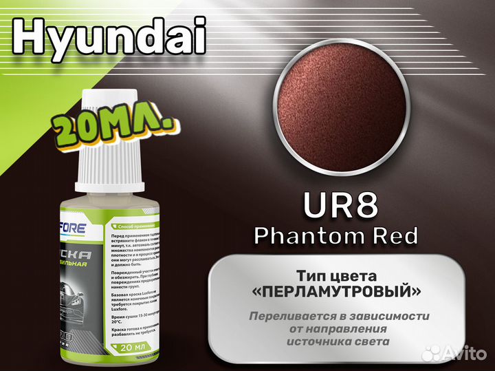 Подкраска Luxfore (Hyundai UR8 Phantom Red)