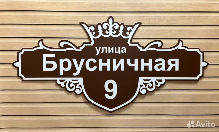 Адресные таблички