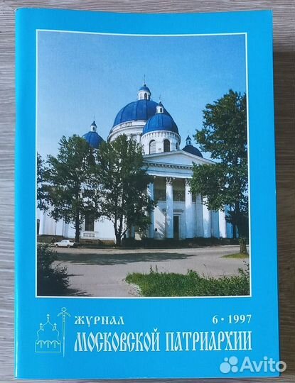 Журнал Московской Патриархии 6 -1997