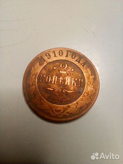 2 коп 1910г с.п.б