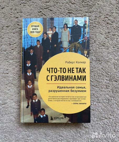 Чтото не так с гэлвинами книга. Что-то не так с Гэлвинами книга.