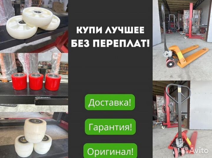 Рoхля гидрaвличecкaя (пoлиурeтaнoвыe кoлeca) 2500 кг