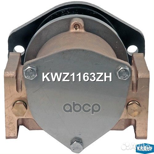 Помпа водяная KWZ1163ZH Krauf