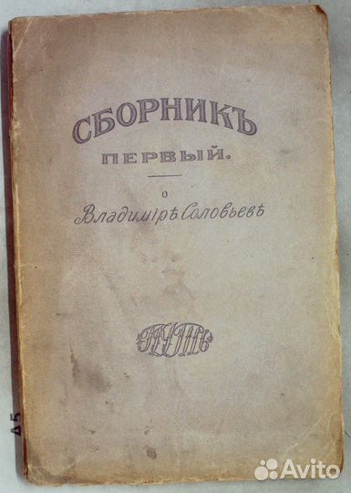 Сборник первый.О Владимире Соловьеве.1911