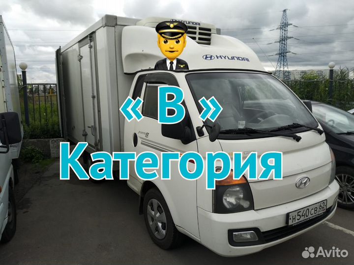 Водитель категории В на Портер