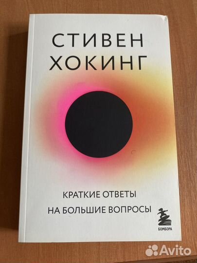 Стивен Хокинг-Краткие ответы на большие вопросы