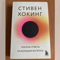 Стивен Хокинг-Краткие ответы на большие вопросы